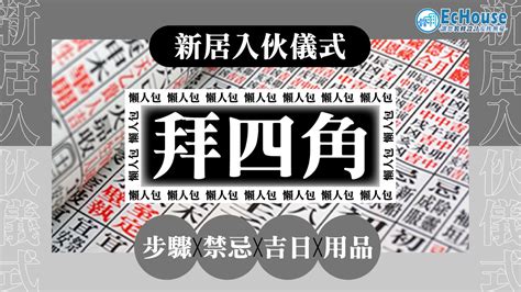 拜四角通勝擇日2023|新居開運：2023搬家吉日